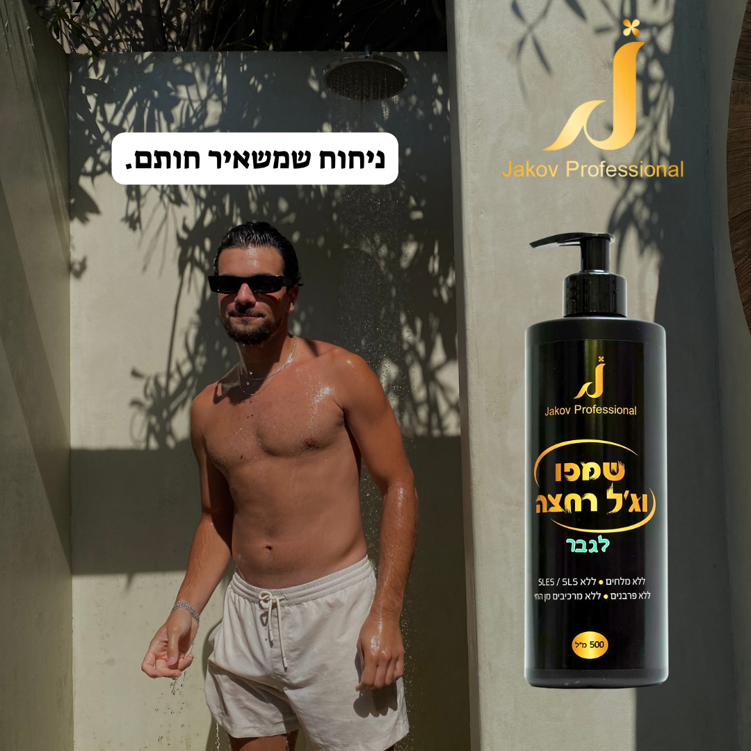 שמפו + ג'ל רחצה לגבר