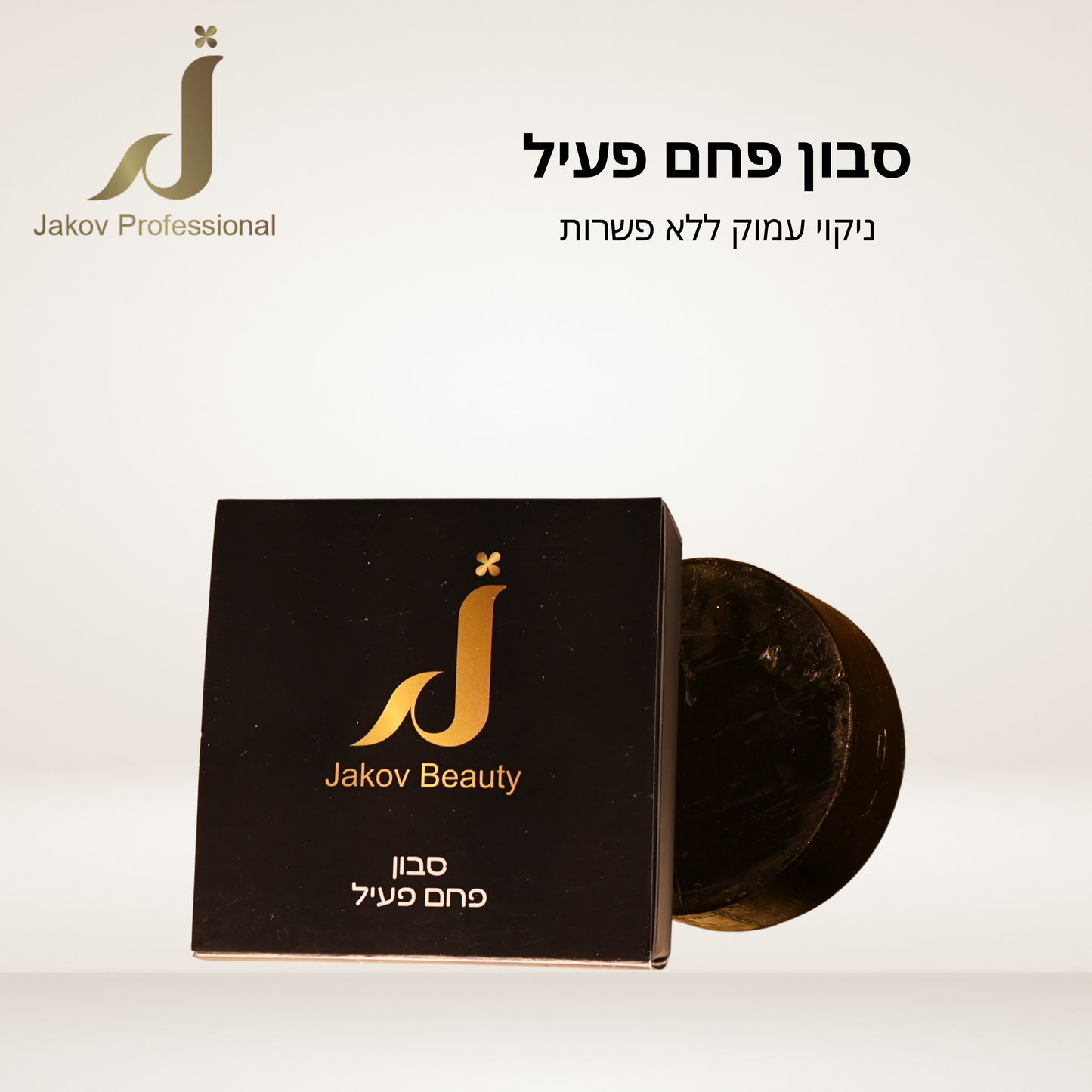 סבון פחם פעיל