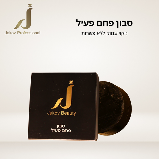 סבון פחם פעיל