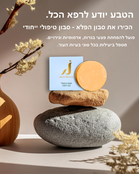 סבון טיפולי עץ התה