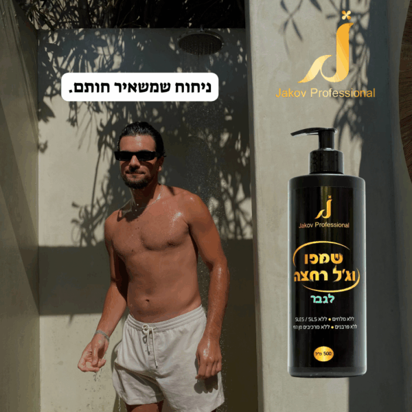 ⁦שמפו וג'ל רחצה לגבר ללא מלחים⁩ – תמונה ⁦3⁩